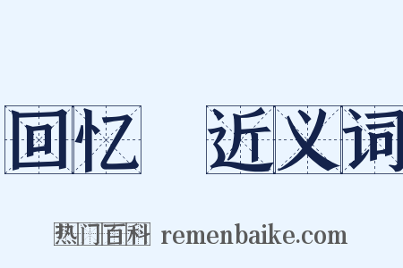 回忆録近义词是什么意思的图片